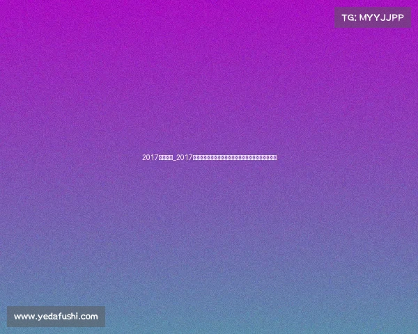 2017全国健美_2017健身健美年度盛典激情赛事巅峰对决健美精神闪耀全场