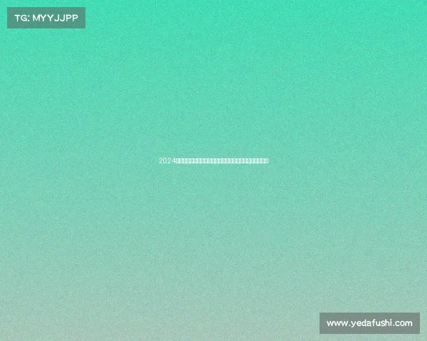 2024年赛事竞赛规程核心内容全面解析规则流程评分及实施指南