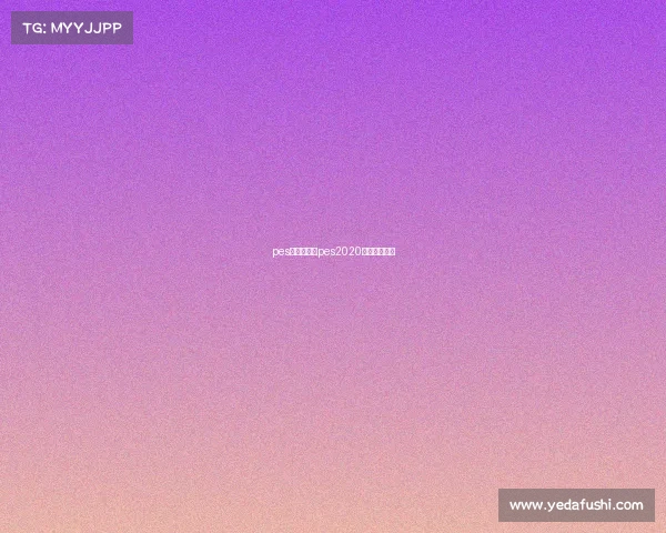 pes导入赛事、pes2020导入经典球队