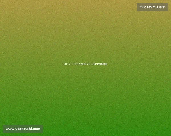 2017.11.25nba赛事 2017年nba常规赛回放