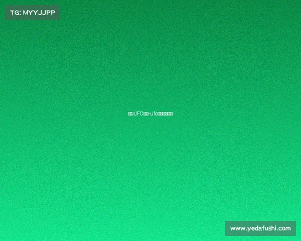 上周UFC赛事-ufc最新比赛安排